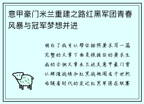 意甲豪门米兰重建之路红黑军团青春风暴与冠军梦想并进 意甲豪门米兰重建之路红黑军团青春风暴与冠军梦想并进