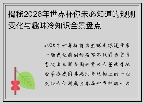 揭秘2026年世界杯你未必知道的规则变化与趣味冷知识全景盘点