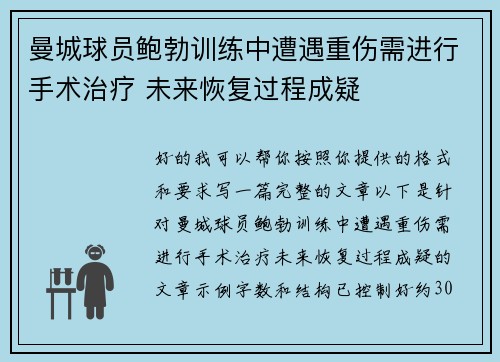 曼城球员鲍勃训练中遭遇重伤需进行手术治疗 未来恢复过程成疑