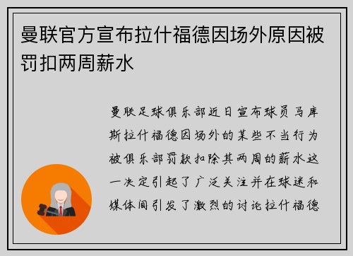 曼联官方宣布拉什福德因场外原因被罚扣两周薪水 曼联官方宣布拉什福德因场外原因被罚扣两周薪水