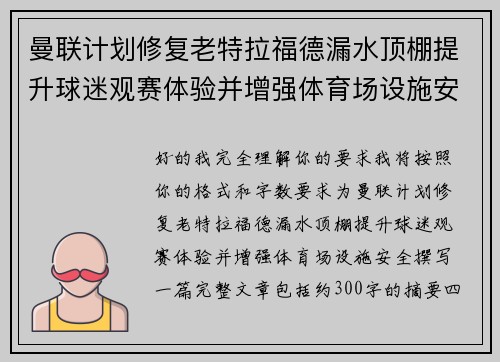 曼联计划修复老特拉福德漏水顶棚提升球迷观赛体验并增强体育场设施安全 曼联计划修复老特拉福德漏水顶棚提升球迷观赛体验并增强体育场设施安全