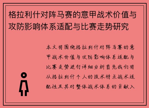 格拉利什对阵马赛的意甲战术价值与攻防影响体系适配与比赛走势研究