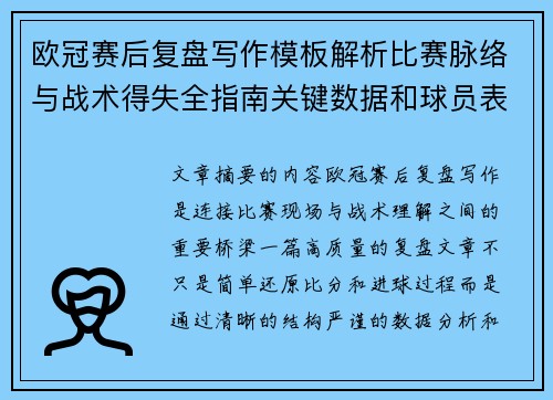 欧冠赛后复盘写作模板解析比赛脉络与战术得失全指南关键数据和球员表现 欧冠赛后复盘写作模板解析比赛脉络与战术得失全指南关键数据和球员表现