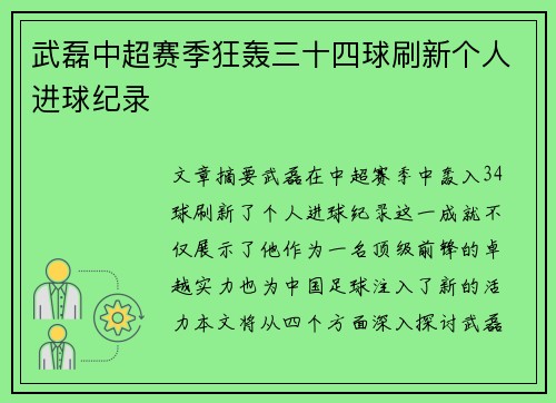武磊中超赛季狂轰三十四球刷新个人进球纪录