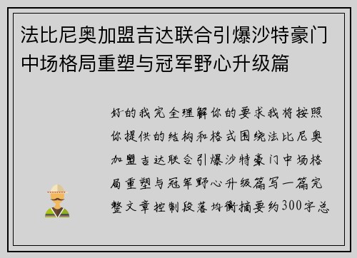 法比尼奥加盟吉达联合引爆沙特豪门中场格局重塑与冠军野心升级篇