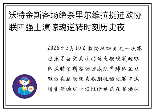沃特金斯客场绝杀里尔维拉挺进欧协联四强上演惊魂逆转时刻历史夜