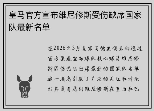 皇马官方宣布维尼修斯受伤缺席国家队最新名单