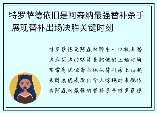 特罗萨德依旧是阿森纳最强替补杀手 展现替补出场决胜关键时刻 特罗萨德依旧是阿森纳最强替补杀手 展现替补出场决胜关键时刻
