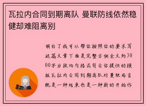 瓦拉内合同到期离队 曼联防线依然稳健却难阻离别