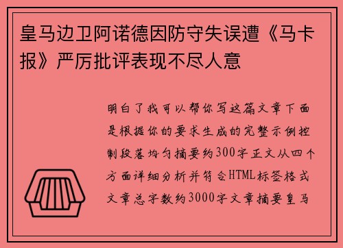 皇马边卫阿诺德因防守失误遭《马卡报》严厉批评表现不尽人意 皇马边卫阿诺德因防守失误遭《马卡报》严厉批评表现不尽人意