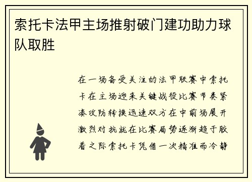索托卡法甲主场推射破门建功助力球队取胜