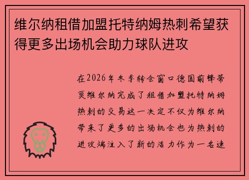 维尔纳租借加盟托特纳姆热刺希望获得更多出场机会助力球队进攻