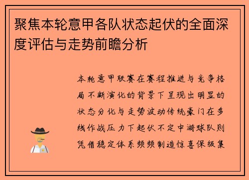 聚焦本轮意甲各队状态起伏的全面深度评估与走势前瞻分析 聚焦本轮意甲各队状态起伏的全面深度评估与走势前瞻分析