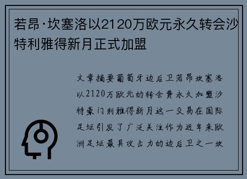 若昂·坎塞洛以2120万欧元永久转会沙特利雅得新月正式加盟