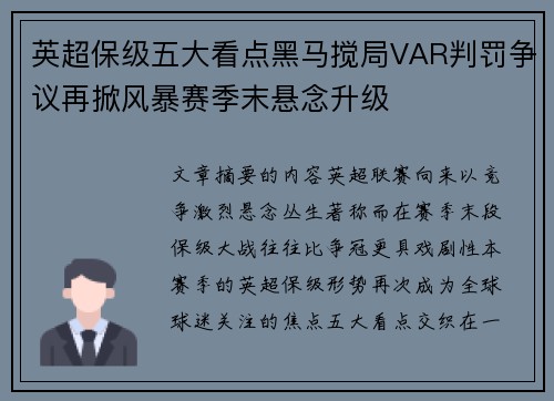 英超保级五大看点黑马搅局VAR判罚争议再掀风暴赛季末悬念升级