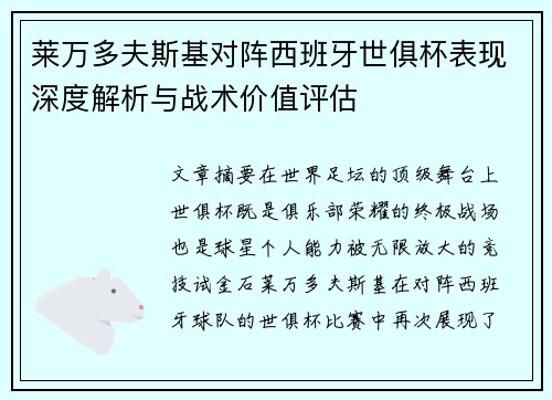 莱万多夫斯基对阵西班牙世俱杯表现深度解析与战术价值评估