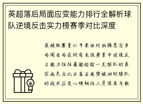英超落后局面应变能力排行全解析球队逆境反击实力榜赛季对比深度 英超落后局面应变能力排行全解析球队逆境反击实力榜赛季对比深度