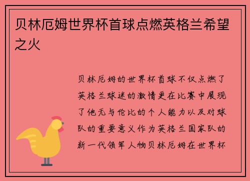 贝林厄姆世界杯首球点燃英格兰希望之火 贝林厄姆世界杯首球点燃英格兰希望之火