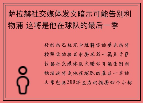 萨拉赫社交媒体发文暗示可能告别利物浦 这将是他在球队的最后一季 萨拉赫社交媒体发文暗示可能告别利物浦 这将是他在球队的最后一季