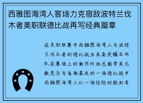 西雅图海湾人客场力克宿敌波特兰伐木者美职联德比战再写经典篇章 西雅图海湾人客场力克宿敌波特兰伐木者美职联德比战再写经典篇章
