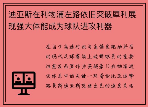 迪亚斯在利物浦左路依旧突破犀利展现强大体能成为球队进攻利器 迪亚斯在利物浦左路依旧突破犀利展现强大体能成为球队进攻利器