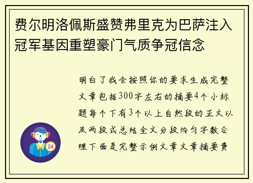 费尔明洛佩斯盛赞弗里克为巴萨注入冠军基因重塑豪门气质争冠信念 费尔明洛佩斯盛赞弗里克为巴萨注入冠军基因重塑豪门气质争冠信念
