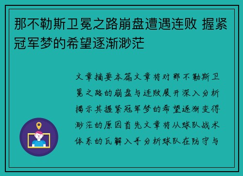 那不勒斯卫冕之路崩盘遭遇连败 握紧冠军梦的希望逐渐渺茫 那不勒斯卫冕之路崩盘遭遇连败 握紧冠军梦的希望逐渐渺茫