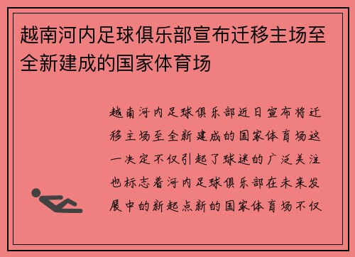越南河内足球俱乐部宣布迁移主场至全新建成的国家体育场 越南河内足球俱乐部宣布迁移主场至全新建成的国家体育场