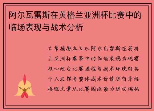 阿尔瓦雷斯在英格兰亚洲杯比赛中的临场表现与战术分析