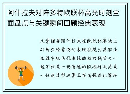 阿什拉夫对阵多特欧联杯高光时刻全面盘点与关键瞬间回顾经典表现 阿什拉夫对阵多特欧联杯高光时刻全面盘点与关键瞬间回顾经典表现