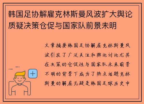 韩国足协解雇克林斯曼风波扩大舆论质疑决策仓促与国家队前景未明