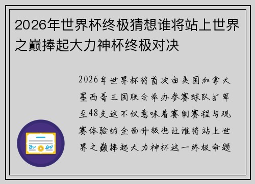 2026年世界杯终极猜想谁将站上世界之巅捧起大力神杯终极对决