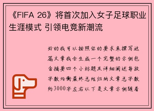 《FIFA 26》将首次加入女子足球职业生涯模式 引领电竞新潮流 《FIFA 26》将首次加入女子足球职业生涯模式 引领电竞新潮流