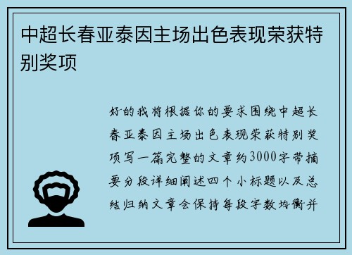 中超长春亚泰因主场出色表现荣获特别奖项 