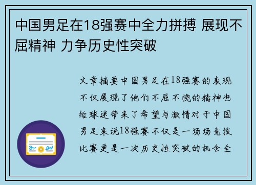 中国男足在18强赛中全力拼搏 展现不屈精神 力争历史性突破