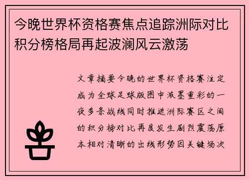 今晚世界杯资格赛焦点追踪洲际对比积分榜格局再起波澜风云激荡 今晚世界杯资格赛焦点追踪洲际对比积分榜格局再起波澜风云激荡