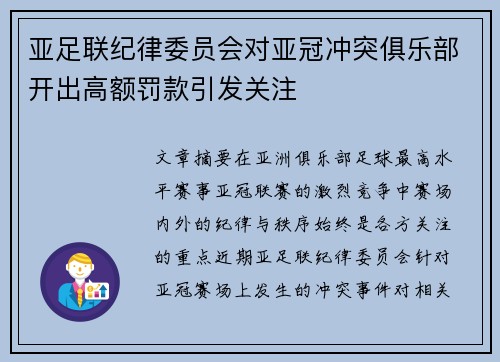 亚足联纪律委员会对亚冠冲突俱乐部开出高额罚款引发关注 亚足联纪律委员会对亚冠冲突俱乐部开出高额罚款引发关注