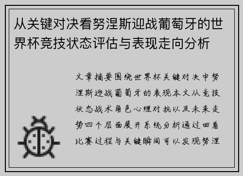 从关键对决看努涅斯迎战葡萄牙的世界杯竞技状态评估与表现走向分析 从关键对决看努涅斯迎战葡萄牙的世界杯竞技状态评估与表现走向分析