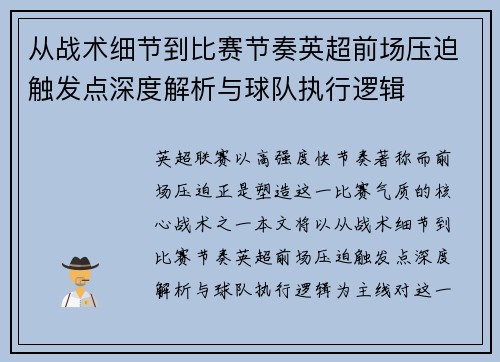 从战术细节到比赛节奏英超前场压迫触发点深度解析与球队执行逻辑