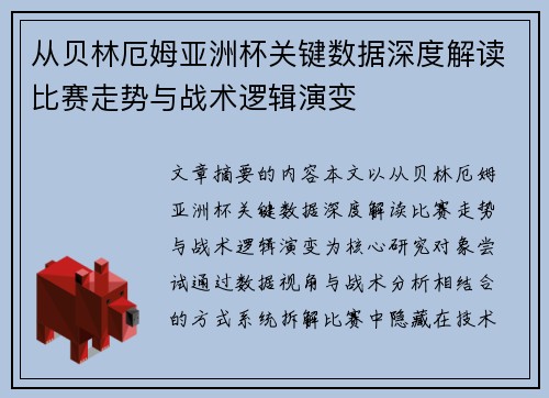 从贝林厄姆亚洲杯关键数据深度解读比赛走势与战术逻辑演变 从贝林厄姆亚洲杯关键数据深度解读比赛走势与战术逻辑演变