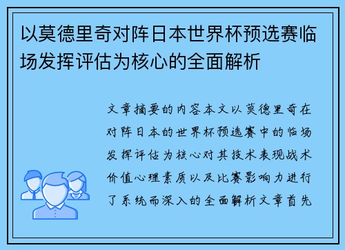 以莫德里奇对阵日本世界杯预选赛临场发挥评估为核心的全面解析