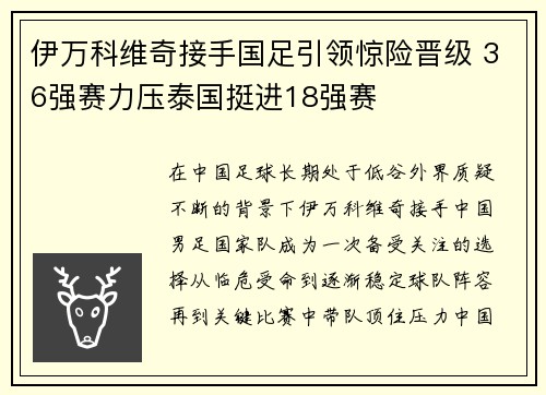 伊万科维奇接手国足引领惊险晋级 36强赛力压泰国挺进18强赛