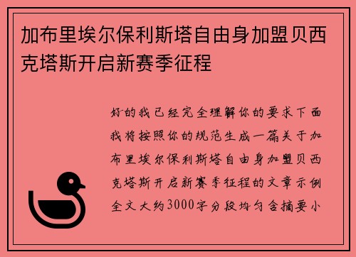 加布里埃尔保利斯塔自由身加盟贝西克塔斯开启新赛季征程