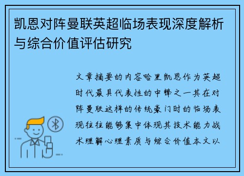 凯恩对阵曼联英超临场表现深度解析与综合价值评估研究