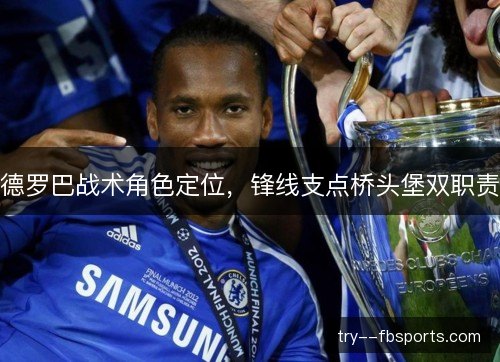 德罗巴战术角色定位，锋线支点桥头堡双职责