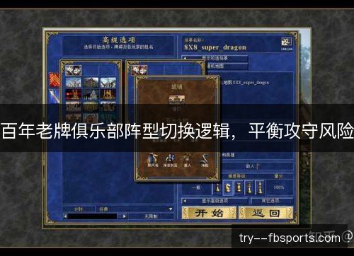 百年老牌俱乐部阵型切换逻辑,平衡攻守风险 百年老牌俱乐部阵型切换逻辑,平衡攻守风险
